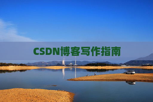 CSDN博客写作指南