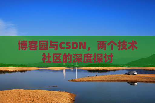 博客园与CSDN，两个技术社区的深度探讨