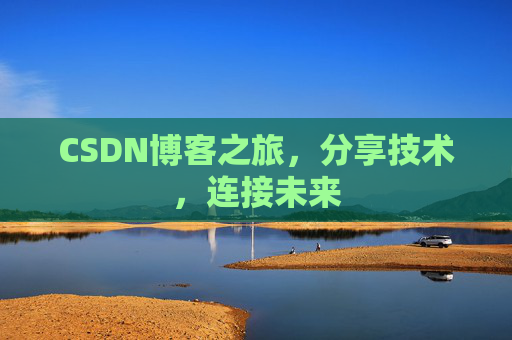 CSDN博客之旅，分享技术，连接未来