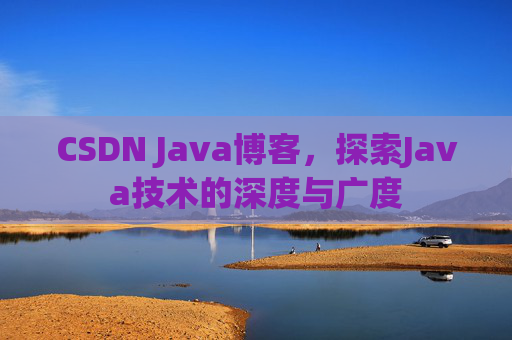 CSDN Java博客，探索Java技术的深度与广度